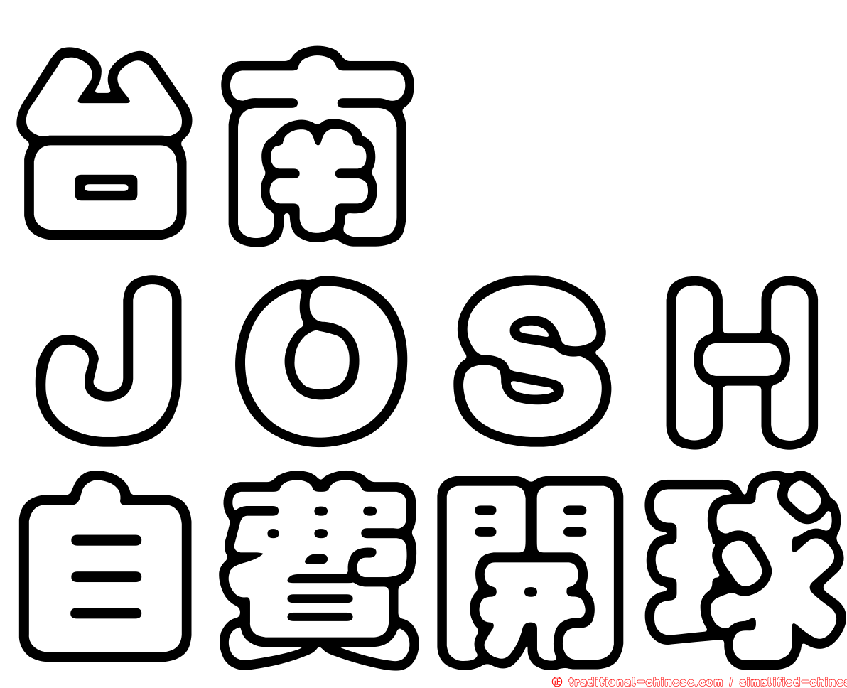 台南　　ＪＯＳＨ自費開球
